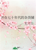 开在七十年代的杂货铺 开在七十年代的杂货铺