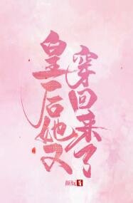 皇后她又穿回来了 皇后她又穿回来了