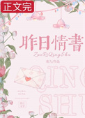 昨日情书 昨日情书