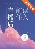 误入前任直播后 误入前任直播后