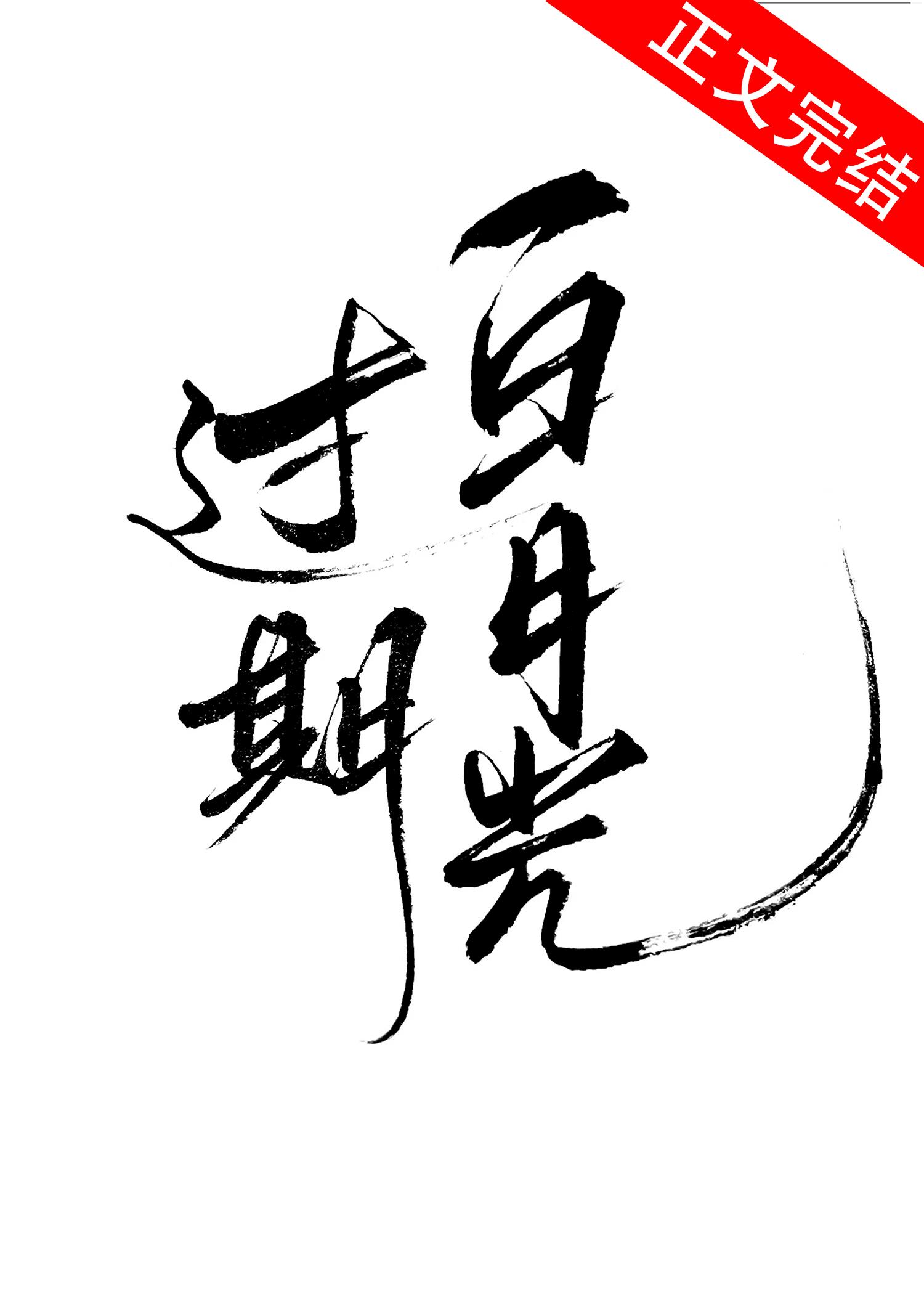 过期白月光 过期白月光