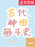 古代种田奋斗史 古代种田奋斗史