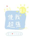 虐文使我超强 虐文使我超强