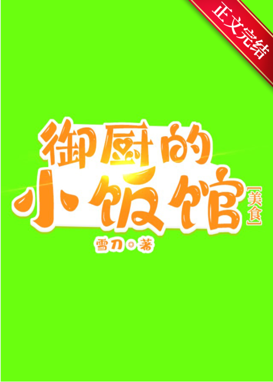 御厨的小饭馆 御厨的小饭馆