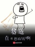 贫道真不想搞钱啊 贫道真不想搞钱啊