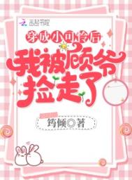 穿成小可怜后我被顾爷捡走了 穿成小可怜后我被顾爷捡走了
