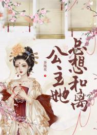 公主她总想和离(重生) 公主她总想和离(重生)