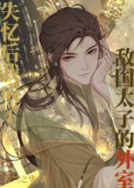 意外和敌国太子有了崽崽后 意外和敌国太子有了崽崽后