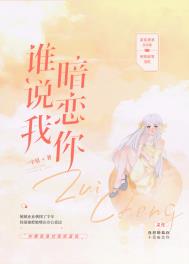 谁说我暗恋你 谁说我暗恋你