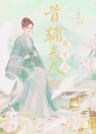 首辅夫人重生后 首辅夫人重生后