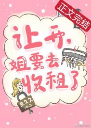 让开,姐要去收租了 让开,姐要去收租了