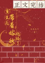 重生后带着嫁妆跑路了 重生后带着嫁妆跑路了