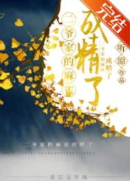 二爷家的麻雀成精了 二爷家的麻雀成精了