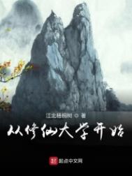 从修仙大学开始 从修仙大学开始