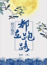 世子每天都想跑路 世子每天都想跑路