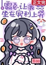 霸总让我坐在宾利上哭 霸总让我坐在宾利上哭