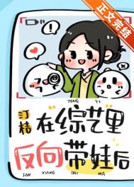 在综艺里反向带娃后 在综艺里反向带娃后