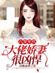 六零年代:大佬娇妻很凶悍 六零年代:大佬娇妻很凶悍