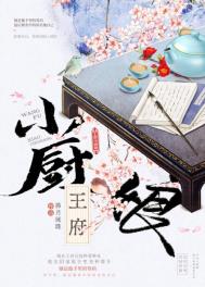 王府小厨娘 王府小厨娘