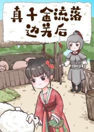 真千金流落边关后 真千金流落边关后