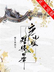 庶小姐替嫁日常 庶小姐替嫁日常