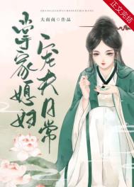 掌家媳妇宠夫日常 掌家媳妇宠夫日常