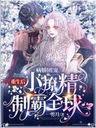 病娇团宠:重生后小撩精制霸全球 病娇团宠:重生后小撩精制霸全球