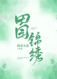 田园锦绣 田园锦绣