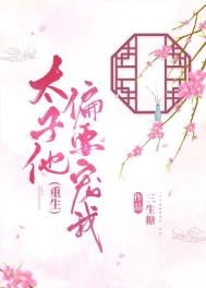 太子他偏要宠我(重生) 太子他偏要宠我(重生)