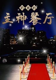 奶爸的主神餐厅 奶爸的主神餐厅