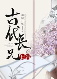 古代长兄日常 古代长兄日常