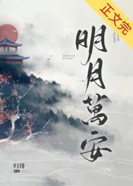 明月万安 明月万安