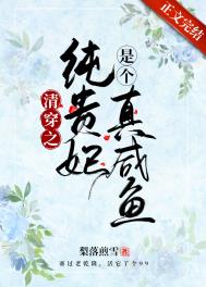 清穿之纯贵妃是个真咸鱼 清穿之纯贵妃是个真咸鱼