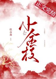 太子殿下的小金枝 太子殿下的小金枝