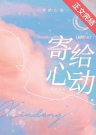 寄给心动 寄给心动