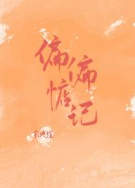 偏偏惦记 偏偏惦记