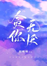 贪你无厌 贪你无厌