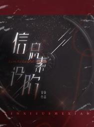 信息素设陷 信息素设陷