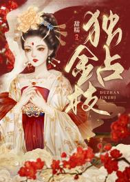 独占金枝 独占金枝