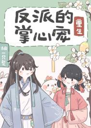 反派的掌心宠(重生) 反派的掌心宠(重生)