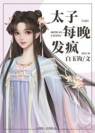 太子每晚发疯 太子每晚发疯
