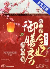 清穿之在御膳房打工后我成了令妃 清穿之在御膳房打工后我成了令妃