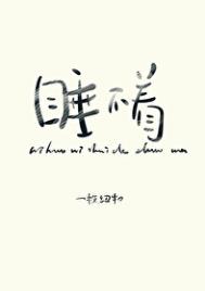 你好,你睡得着吗 你好,你睡得着吗