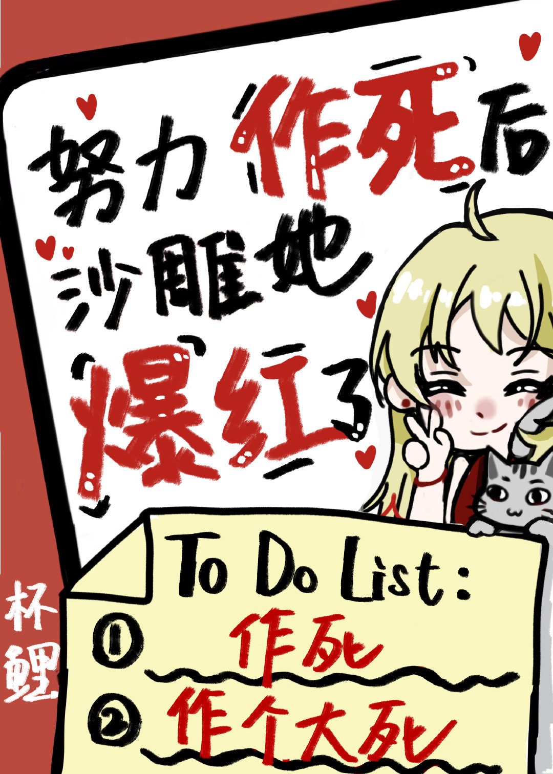 努力作死后沙雕她爆红了 努力作死后沙雕她爆红了