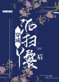 穿成洒扫丫鬟后 穿成洒扫丫鬟后