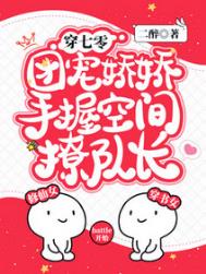 穿七零,团宠娇娇手握空间撩队长 穿七零,团宠娇娇手握空间撩队长