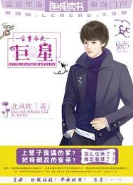 古穿今之巨星 古穿今之巨星