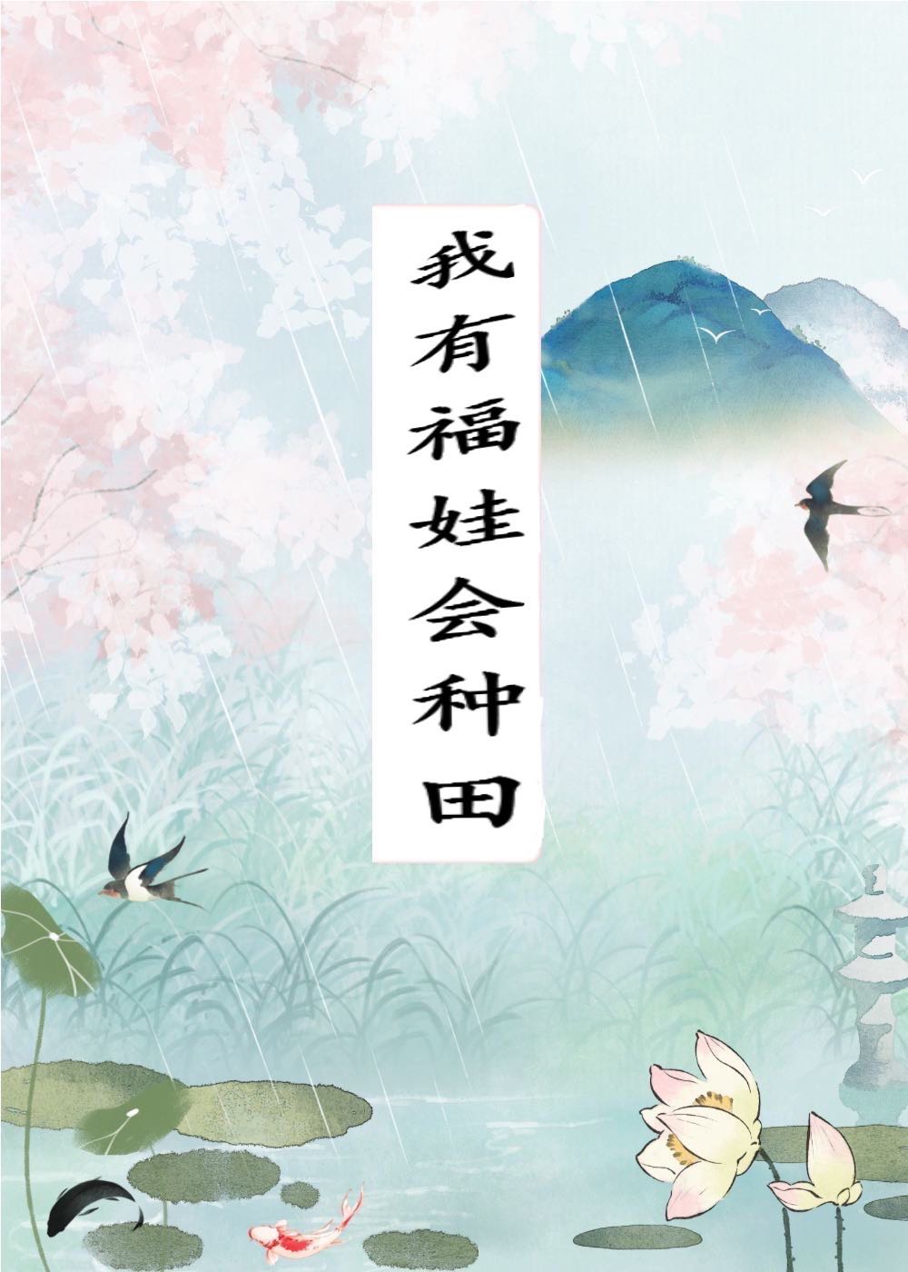 我有福娃会种田 我有福娃会种田