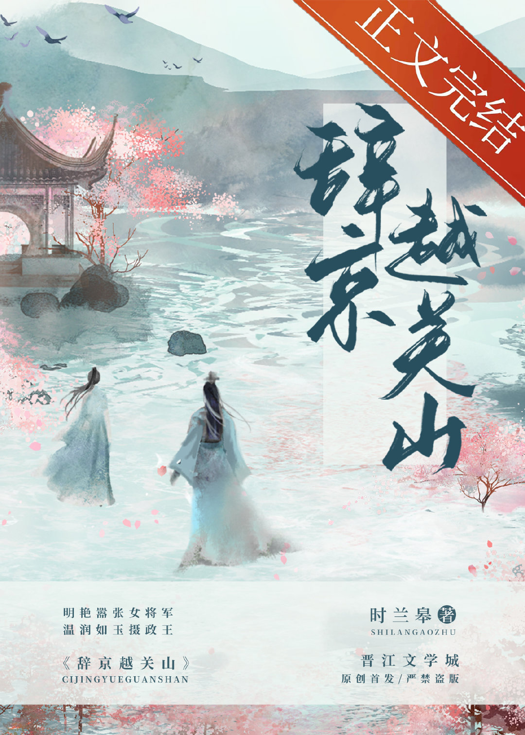 辞京越关山 辞京越关山