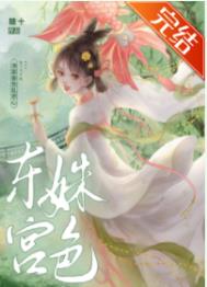 东宫姝色 东宫姝色